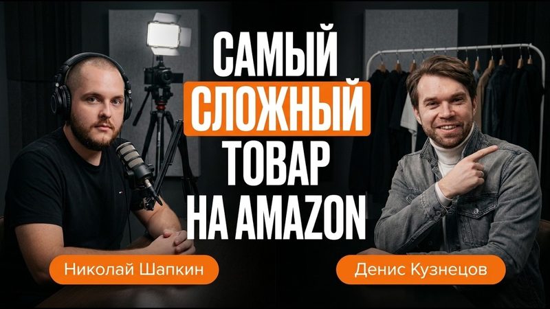От нуля до $3 млн: как продавать одежду на Amazon? Полный разбор кейса